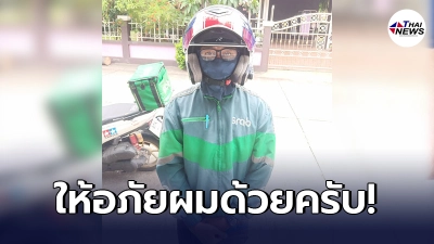 แกร็บใจหล่อ ลูกค้าจ่ายแบงก์ 1,000 นึกว่าแบงก์ 100 ผ่านไป 1 ชม. กลับมาขอโทษ