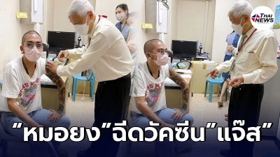 แจ๊ส ชวนชื่น เข้าฉีดวัคซีน ร่วมโครงการวิจัยกับ หมอยง หลังหายโควิด-19 แจ๊ส ชวนชื่น เข้าฉีดวัคซีน ร่วมโครงการวิจัยกับ หมอยง หลังหายโควิด-19