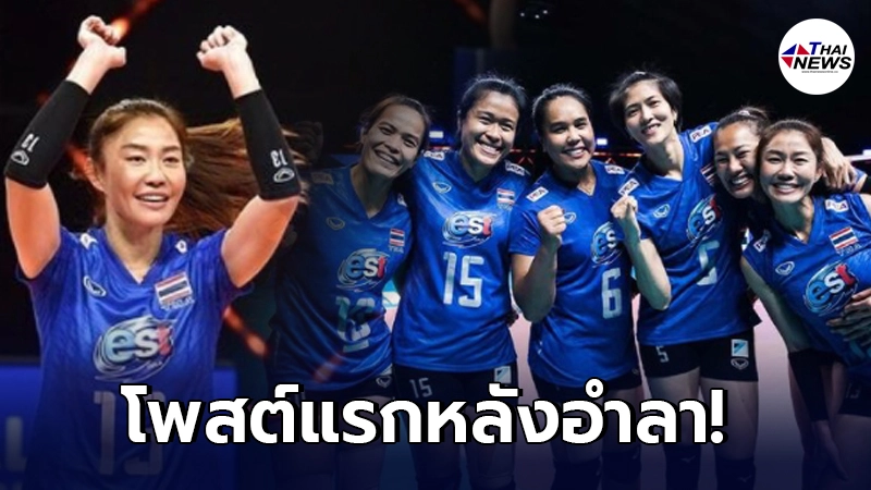 เปิดโพสต์แรก "นุศรา ต้อมคำ" หลังตัดสินใจอำลาทีมชาติไทย เปิดโพสต์แรก "นุศรา ต้อมคำ" หลังตัดสินใจอำลาทีมชาติไทย