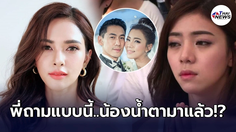 อุ้ม ลักขณา ถาม นิวเคลียร์ มีอะไรอยากบอกพี่สาวไหม ทำน้องรักบ่อน้ำตาแตก อุ้ม ลักขณา ถาม นิวเคลียร์ มีอะไรอยากบอกพี่สาวไหม ทำน้องรักบ่อน้ำตาแตก