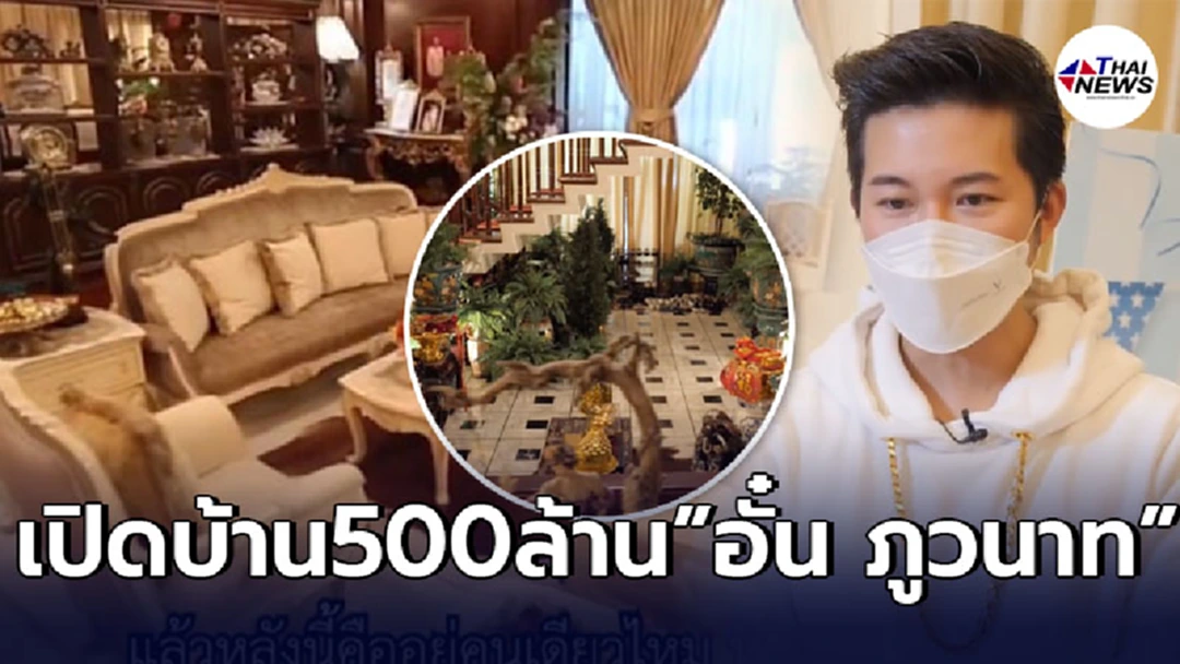 เปิดบ้าน500ล้าน อั๋น ภูวนาท บนเนื้อที่กว่า3ไร่ มีบ่อเลี้ยงจระเข้กลางบ้าน