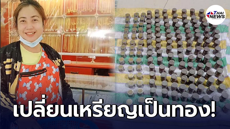 แม่ค้ากล้วยทอดสานฝัน หอบเหรียญล้วนๆ ใส่ตะกร้าเข้าร้านทอง หลังอดออมมานาน