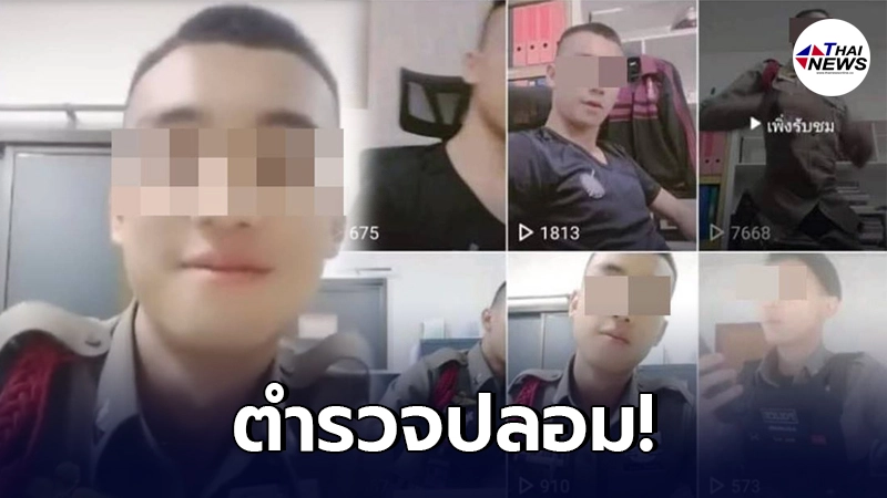 หนุ่มแต่งชุดตำรวจเต็มยศ ถ่ายคลิปลง TikTok จนดัง! ที่แท้เป็นแค่อาสา หนุ่มแต่งชุดตำรวจเต็มยศ ถ่ายคลิปลง TikTok จนดัง! ที่แท้เป็นแค่อาสา