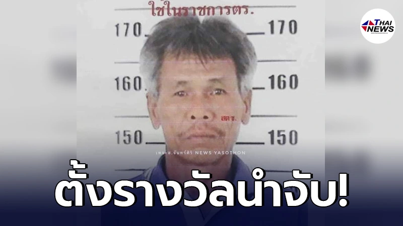 ตั้งรางวัลนำจับ นายหีด จำใบรัตน์ ทำอดีตภรรยาเสียชีวิต ยังหนีลอยนวล ตั้งรางวัลนำจับ นายหีด จำใบรัตน์ ทำอดีตภรรยาเสียชีวิต ยังหนีลอยนวล