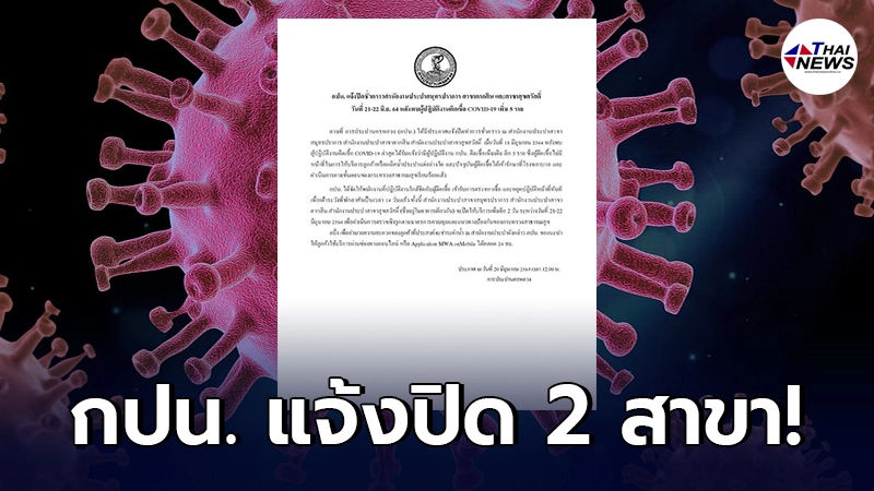 การประปานครหลวง แจ้งปิดชั่วคราวสำนักงานประปาสมุทรปราการ 2 สาขา การประปานครหลวง แจ้งปิดชั่วคราวสำนักงานประปาสมุทรปราการ 2 สาขา