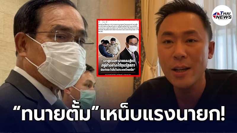 ทนายตั้ม โพสต์เหน็บแรง นายกฯ หลังเจอซัดกลางที่ประชุม พาผู้ต้องหาเข้าสภาฯ ทนายตั้ม โพสต์เหน็บแรง นายกฯ หลังเจอซัดกลางที่ประชุม พาผู้ต้องหาเข้าสภาฯ