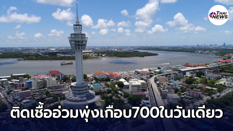 "สมุทรปราการ"อ่วมหนัก ล่าสุดเจอผู้ติดโควิด-19เกือบ 700 คน "สมุทรปราการ"อ่วมหนัก ล่าสุดเจอผู้ติดโควิด-19เกือบ 700 คน
