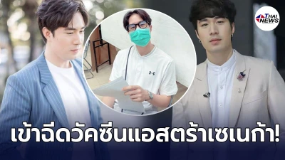 ซัน ประชากร เข้าฉีดวัคซีนแอสตร้าเซเนก้า เข็มแรกด้วยสีหน้าสดใส