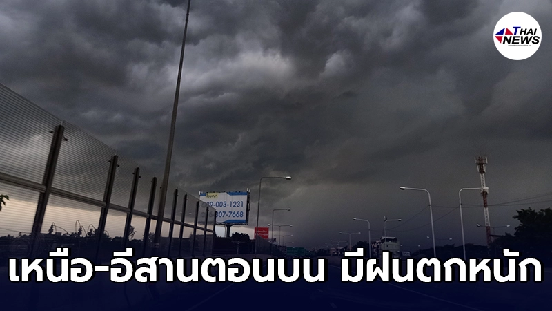 กรมอุตุฯ เตือน 29 มิ.ย. - 4 ก.ค. ภาคเหนือ-อีสานตอนบน มีฝนตกหนัก กรมอุตุฯ เตือน 29 มิ.ย. - 4 ก.ค. ภาคเหนือ-อีสานตอนบน มีฝนตกหนัก