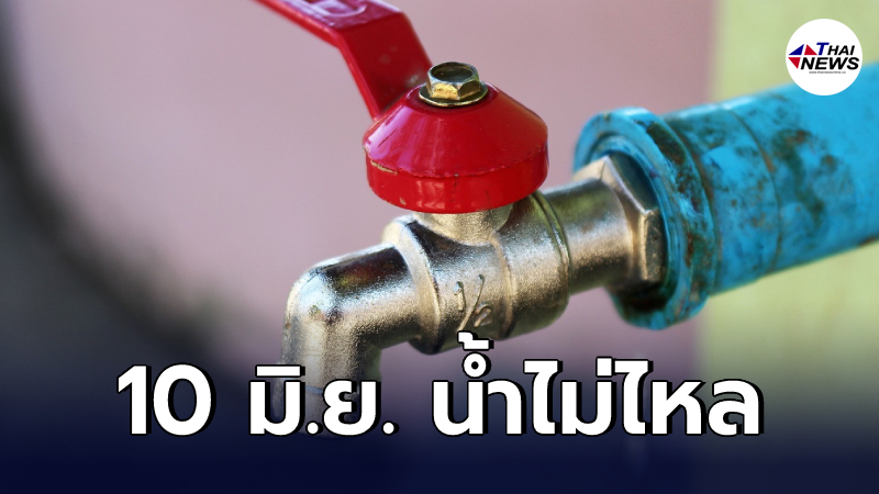 กปน.ประกาศเตือน คืนวันที่ 10 มิ.ย. 5 จุดใน กทม. น้ำประปาไหลอ่อน-ใช้ไม่ได้ กปน.ประกาศเตือน คืนวันที่ 10 มิ.ย. 5 จุดใน กทม. น้ำประปาไหลอ่อน-ใช้ไม่ได้