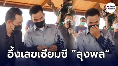 ชาวบ้านฮือฮา เลขเซียมซี ลุงพล หลังเดินสายทำบุญกับ ทนายตั้ม ก่อนพาเข้าสภาฯ