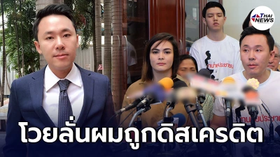 ทนายตั้มโวย ถูกดิสเครดิต คดีปลอมเอกสารลายเซ็นช่วย เอมี่ อาเมเรีย
