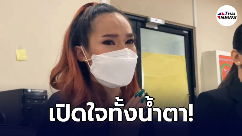 "แม่น้ำหนึ่ง"หลั่งน้ำตา เปิดใจทุกประเด็น พร้อมเตรียมเอาผิด110เพจ "แม่น้ำหนึ่ง"หลั่งน้ำตา เปิดใจทุกประเด็น พร้อมเตรียมเอาผิด110เพจ