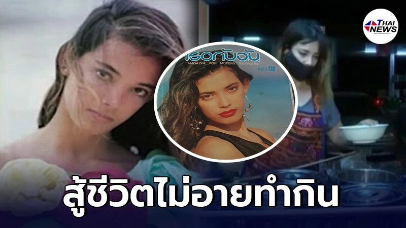 จอย ติตัส อดีตนางแบบยุค 90 ผันตัวเป็นแม่ค้าขายข้าวต้ม หาเลี้ยงครอบครัว จอย ติตัส อดีตนางแบบยุค 90 ผันตัวเป็นแม่ค้าขายข้าวต้ม หาเลี้ยงครอบครัว