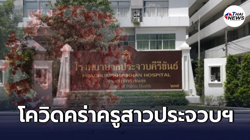 สุดเศร้า ครูสาวประจวบฯ วัย 30 ปี เสียชีวิตหลังติดเชื้อโควิด-19 สุดเศร้า ครูสาวประจวบฯ วัย 30 ปี เสียชีวิตหลังติดเชื้อโควิด-19