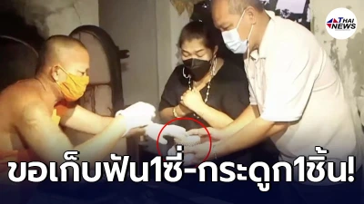 “พ่อแม่รถเก๋งสวิฟต์” ขอหลวงพ่อเก็บ "ฟันลูกสาว 1 ซี่" ไว้เป็นความทรงจำ “พ่อแม่รถเก๋งสวิฟต์” ขอหลวงพ่อเก็บ "ฟันลูกสาว 1 ซี่" ไว้เป็นความทรงจำ