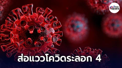 เลขาสมช.ห่วง หลังประเทศไทยส่อแวว เข้าระบาดโควิดระลอก 4 เลขาสมช.ห่วง หลังประเทศไทยส่อแวว เข้าระบาดโควิดระลอก 4
