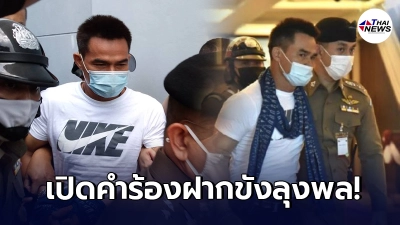 เปิดคำร้องฝากขังลุงพล ยังค้านประกันหวั่นหลบหนี-ยุ่งกับหลักฐาน