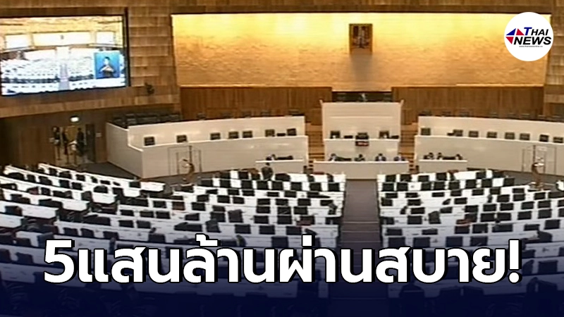 สภาฯ เห็นชอบ "พ.ร.ก.กู้เงิน 5 แสนล้าน" ผ่านฉลุย แบบตามคาด สภาฯ เห็นชอบ "พ.ร.ก.กู้เงิน 5 แสนล้าน" ผ่านฉลุย แบบตามคาด