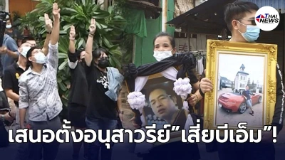 เพื่อนเสี่ยบีเอ็ม ชู 3 นิ้ว เสนอตั้งอนุสาวรีย์ สุรภักดิ์ นักโทษคดี ม.112