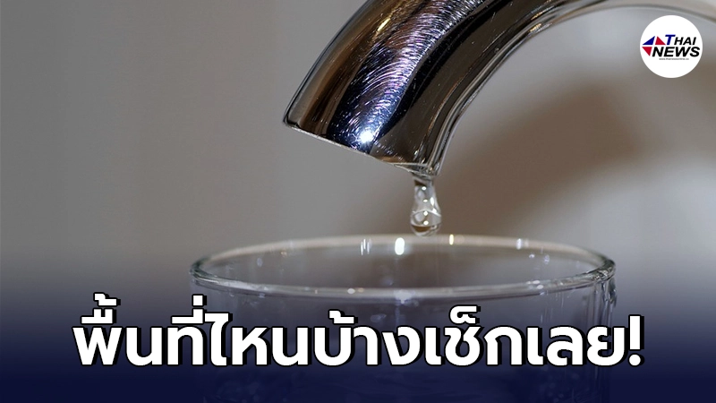 กปน. ประกาศคืนวันที่ 24 มิ.ย. พื้นที่น้ำไหลอ่อนถึงไม่ไหลชั่วคราว กปน. ประกาศคืนวันที่ 24 มิ.ย. พื้นที่น้ำไหลอ่อนถึงไม่ไหลชั่วคราว