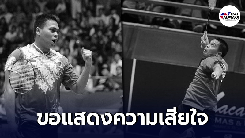 ขอแสดงความเสียใจ "อดีตแบดมินตันฮีโร่เหรียญทองโอลิมปิก" เสียชีวิตคาคอร์ต
