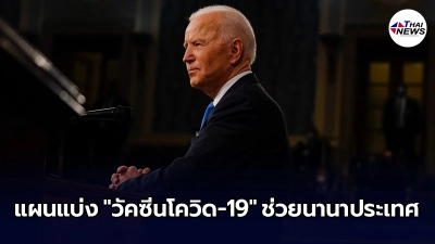 สหรัฐฯ เผยแผนแบ่ง "วัคซีนโควิด-19" ช่วยนานาประเทศทั่วโลก