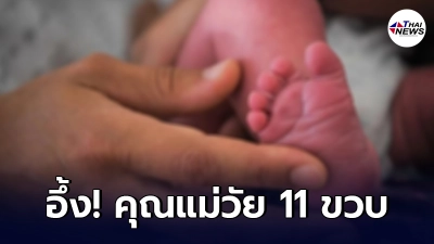 เด็กหญิงวัย 11 ขวบ คลอดลูก ทำลายสถิติคุณแม่มือใหม่อายุน้อยที่สุดใน UK