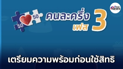 เผยขั้นตอนเตรียมความพร้อม ก่อนใช้สิทธิคนละครึ่งเฟส 3 ในวันที่ 1 ก.ค. 64 นี้