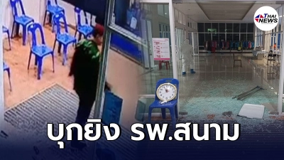 อุกอาจ คนร้ายใส่ชุดลายพรางบุก รพ.สนามปทุมฯ ยิงผู้ป่วยโควิดดับ 1 ราย