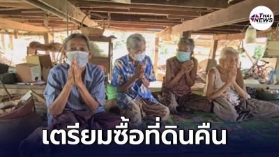 สภาทนายความ ยื่นมือช่วย 4 แม่เฒ่า เตรียมซื้อที่ดินคืน หลังต้องย้ายออก
