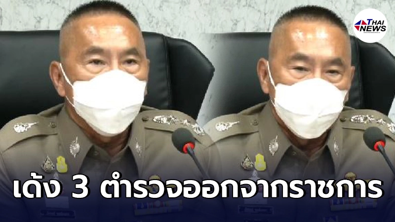 ผบช.น. สั่ง 3 นายตำรวจออกจากราชการ เซ่นพัวพันอุ้มนักธุรกิจไต้หวัน ผบช.น. สั่ง 3 นายตำรวจออกจากราชการ เซ่นพัวพันอุ้มนักธุรกิจไต้หวัน