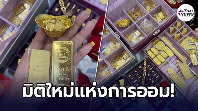 สาวแนะวิธี ออมมิติใหม่ เทคนิคจากสามี เก็บเงินไม่เก่ง เลยต้องหันมาเก็บทอง