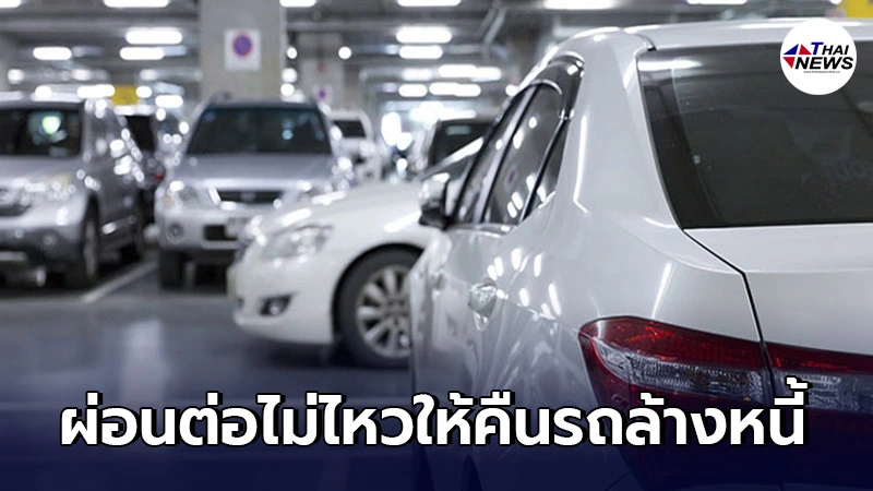 ธปท.เปิดโอกาสให้คืนรถล้างหนี้ กลุ่มผ่อนไม่ไหว เช่าซื้อขอรถถูกยึดไปคืน
