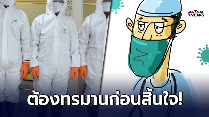 "จากปากหมอ"เหนื่อยสุดหัวใจ เตียงเต็มจนล้น เผย อาจจะต้องทรมาน ก่อนสิ้นใจ "จากปากหมอ"เหนื่อยสุดหัวใจ เตียงเต็มจนล้น เผย อาจจะต้องทรมาน ก่อนสิ้นใจ