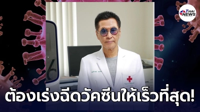 หมอธีระวัฒน์ แนะฉีดวัคซีนให้เร็ว ก่อนสายพันธุ์อินเดีย แอฟริการหัสเพี้ยน
