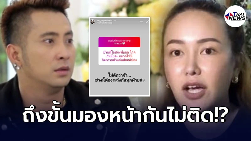 ไอซ์ ณพัชรินทร์ ลูกสาว น้าค่อม ชวนชื่น ปฏิเสธทำงานร่วม บอล เชิญยิ้ม ไอซ์ ณพัชรินทร์ ลูกสาว น้าค่อม ชวนชื่น ปฏิเสธทำงานร่วม บอล เชิญยิ้ม