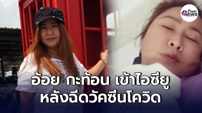 หาม "อ้อย กะท้อน" นักร้องลูกทุ่งรุ่นใหญ่เข้าไอซียู หลังฉีดวัคซีนโควิด