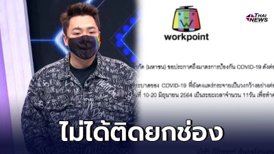 มดดำ คชาภา ยอมพูดแล้ว ทำไมเวิร์คพอยท์ ไม่บอกว่ามีคนติดโควิด