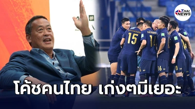 เศรษฐา ทวีสิน ฝากถึงช้างศึก ถึงเวลาเอาโค้ชคนไทยหนุ่มๆ ดีกว่าไปเอาโค้ชนอก