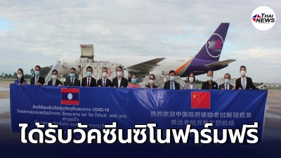 สปป.ลาว ได้รับวัคซีนซิโนฟาร์ม แบบฟรีๆอีก 5 แสนโดส จากจีน