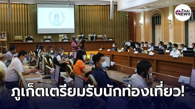 ภูเก็ตประชุมเตรียมรับนักท่องเที่ยวต่างชาติโดยไม่ต้องกักตัว