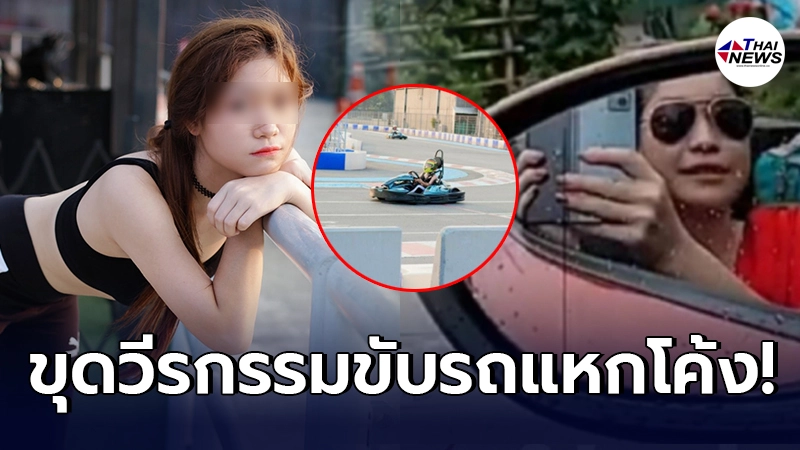 ชาวเน็ตแฉวีรกรรม สาวชุดแดง นิสัยชอบความเร็ว ซิ่งรถแหกโค้ง หัวสูงนั่งรถแพง