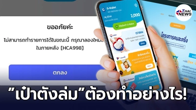 “คนละครึ่งเฟส 3” แอปฯ เป๋าตังล่ม ผู้ใช้เก่าลงทะเบียนไม่ได้ ต้องทำอย่างไร