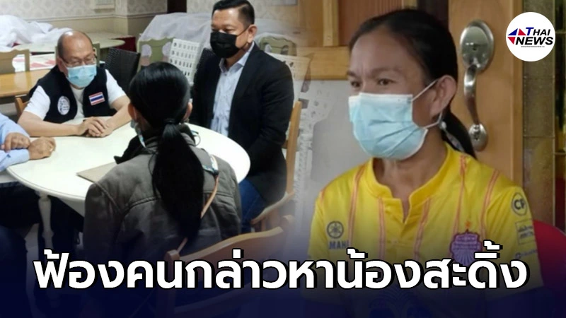 แม่น้องชมพู่ ลุยฟ้องหมิ่นประมาทเกรียนคีย์บอร์ด โพสต์กล่าวหาน้องสะดิ้ง แม่น้องชมพู่ ลุยฟ้องหมิ่นประมาทเกรียนคีย์บอร์ด โพสต์กล่าวหาน้องสะดิ้ง