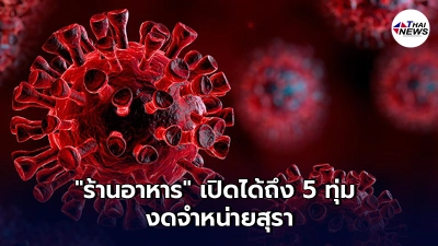 ศบค.คลายล็อก 4 จังหวัด ร้านอาหาร เปิดได้ถึง 5 ทุ่ม งดจำหน่ายสุรา