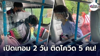 ภาพบีบหัวใจ เด็กนักเรียนติดโควิด 5 ราย หลังโรงเรียนเปิดเทอมได้ 2 วัน