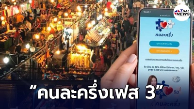 เช็กเลย กำหนดวันเปิดลงทะเบียนโครงการ “คนละครึ่งเฟส 3”
