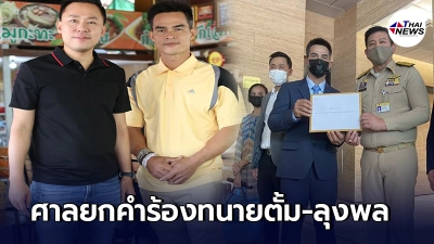 ศาลยกคำร้อง ทนายตั้ม-ลุงพล ยื่นฟ้องตำรวจขอหมายจับโดยมิชอบ ศาลยกคำร้อง ทนายตั้ม-ลุงพล ยื่นฟ้องตำรวจขอหมายจับโดยมิชอบ