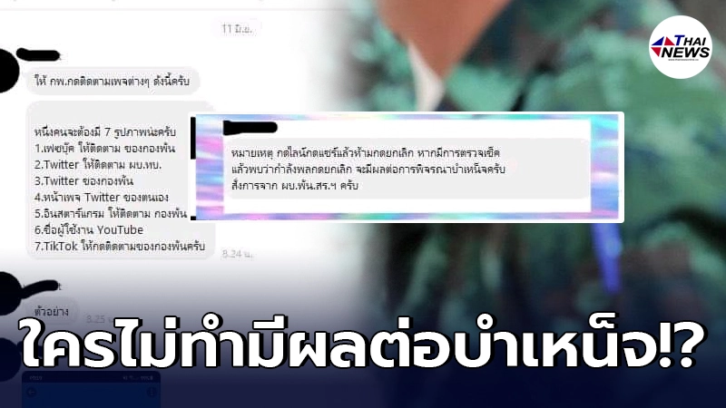 เพจดังแฉ แชทหลุดทหารค่ายดังสงขลา บังคับให้กดไลค์ ไม่ทำมีผลต่อบำเหน็จ เพจดังแฉ แชทหลุดทหารค่ายดังสงขลา บังคับให้กดไลค์ ไม่ทำมีผลต่อบำเหน็จ